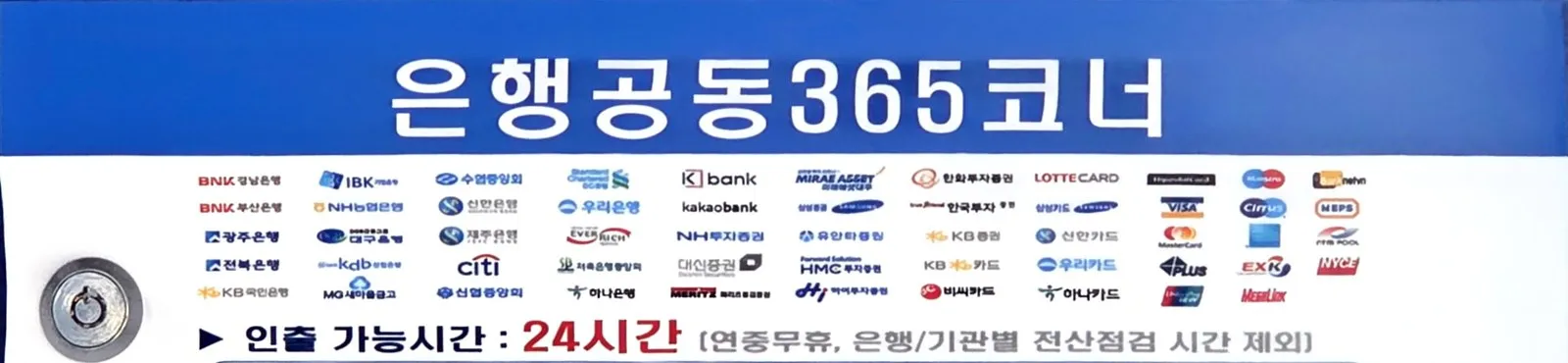 The panel above a Korean shared bank ATM: a blue sign reading 은행공동365코너, then rows of Korean bank logos with Visa, Mastercard, Maestro, Cirrus, PLUS and other international network marks in the right-hand columns, above a line stating 24-hour operation